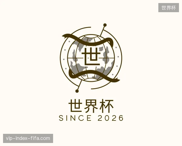 初识世界杯中国官网