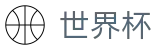 2026世界杯足球竞猜(FIFA World Cup)官方平台